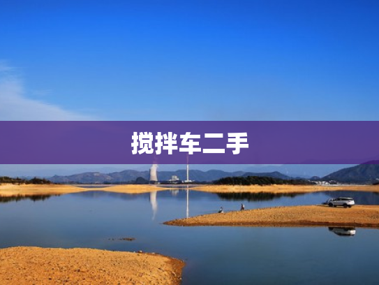 搅拌车二手