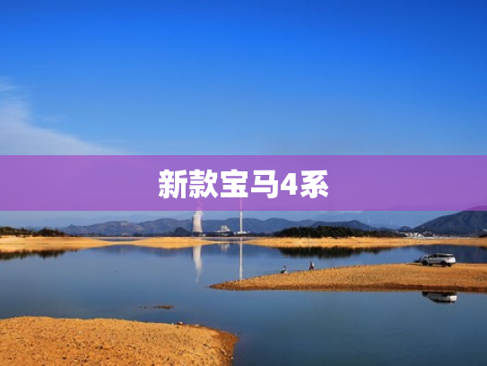 新款宝马4系