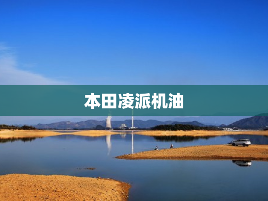 本田凌派机油