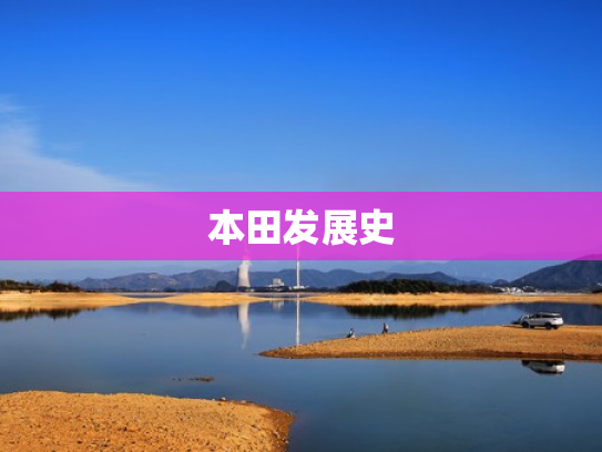 本田发展史
