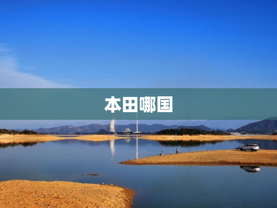 本田哪国