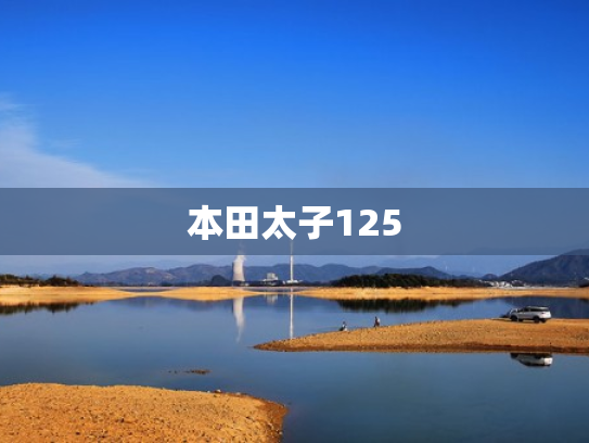 本田太子125