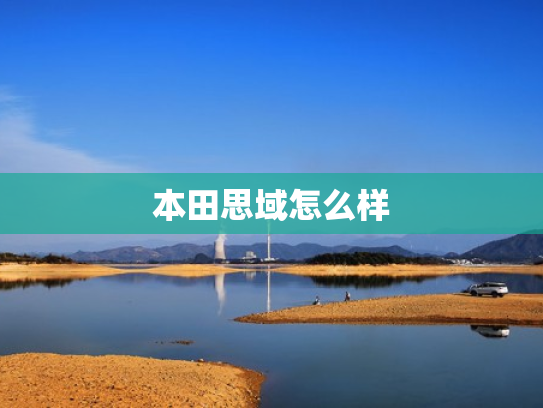 本田思域怎么样