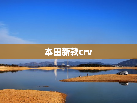 本田新款crv