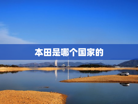 本田是哪个国家的
