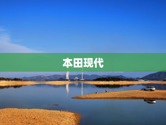 本田现代