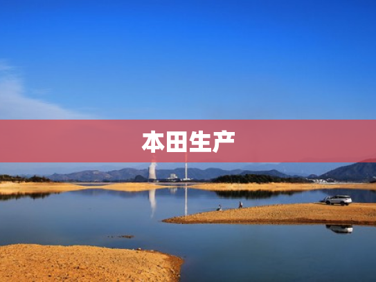 本田生产