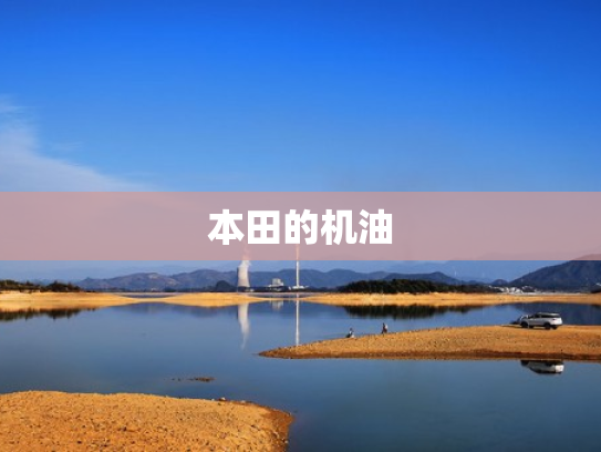 本田的机油