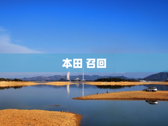 本田 召回