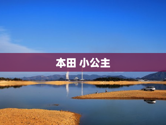 本田 小公主