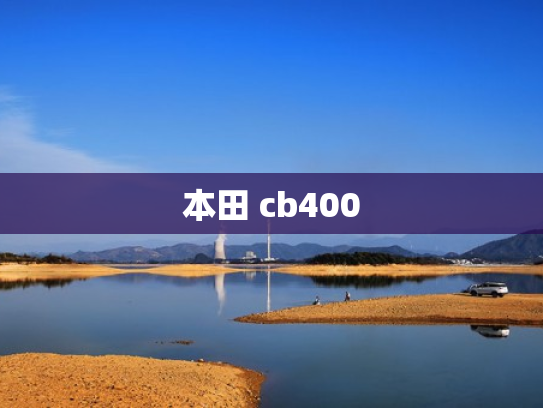 本田 cb400