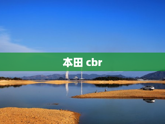 本田 cbr