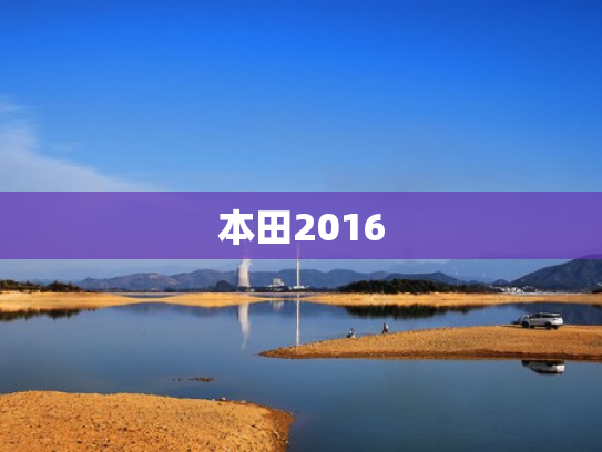 本田2016