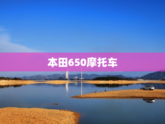 本田650摩托车