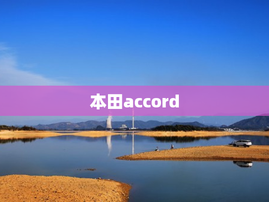 本田accord