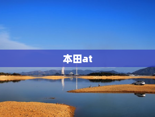 本田at