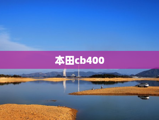 本田cb400