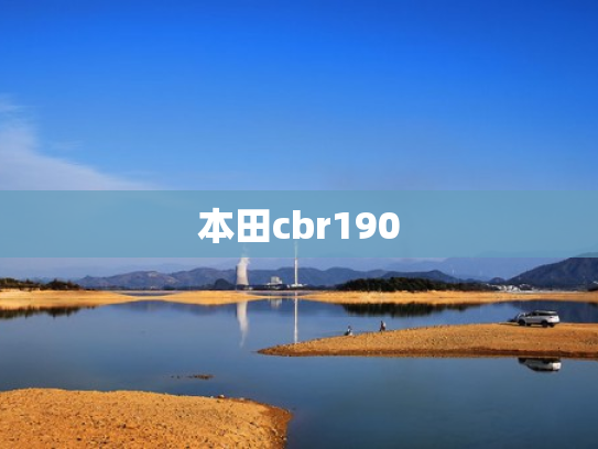 本田cbr190
