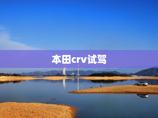 本田crv试驾