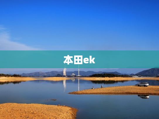 本田ek