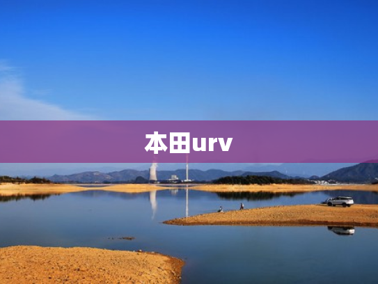 本田urv