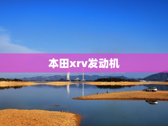本田xrv发动机