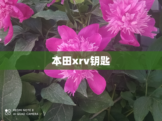 本田xrv钥匙