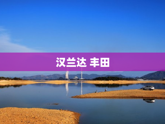 汉兰达 丰田