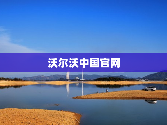 沃尔沃中国官网