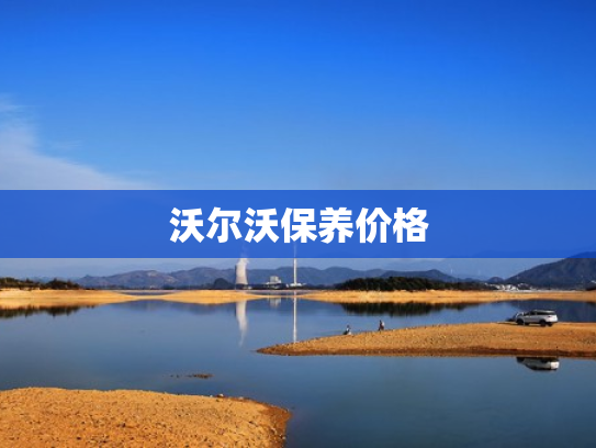 沃尔沃保养价格