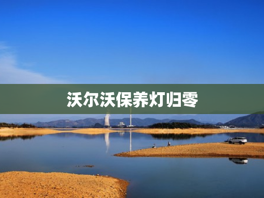 沃尔沃保养灯归零