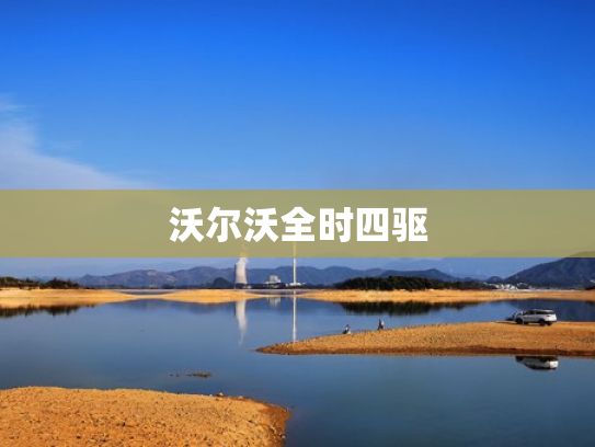 沃尔沃全时四驱