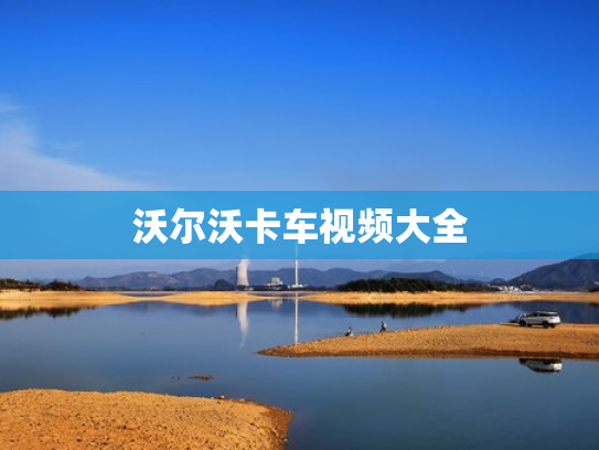 沃尔沃卡车视频大全
