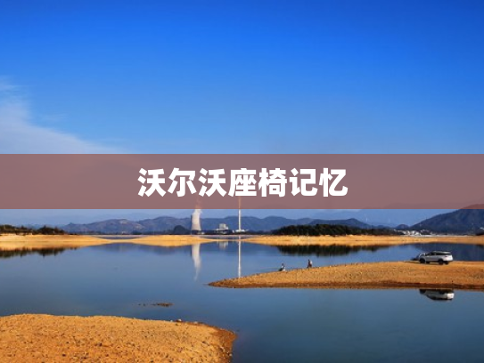 沃尔沃座椅记忆
