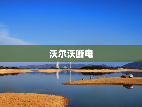 沃尔沃断电