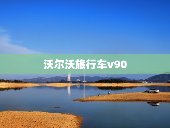 沃尔沃旅行车v90