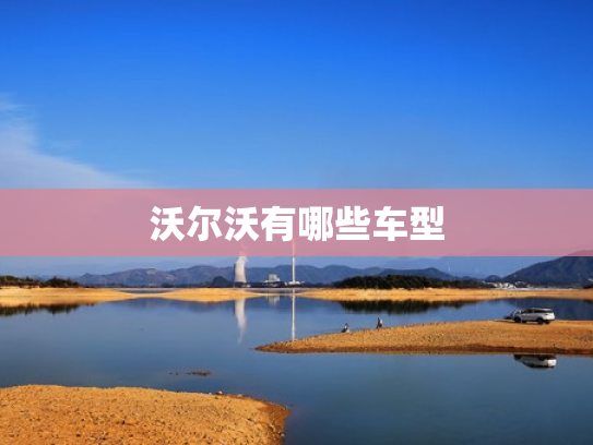 沃尔沃有哪些车型
