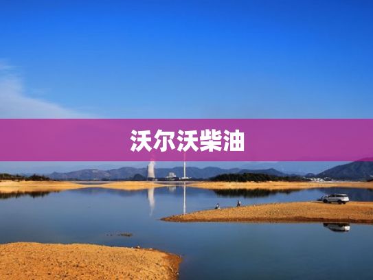 沃尔沃柴油
