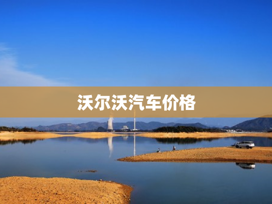 沃尔沃汽车价格
