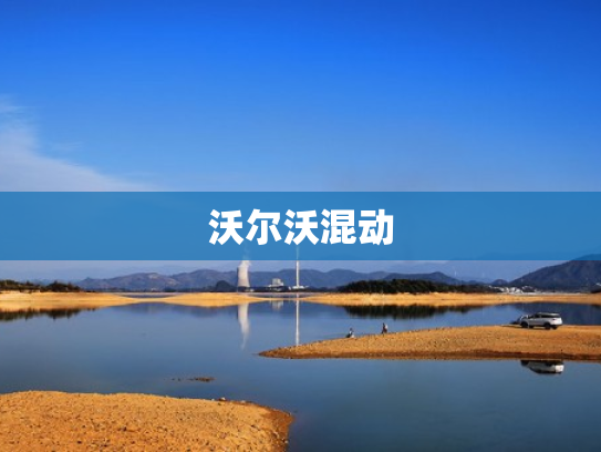 沃尔沃混动