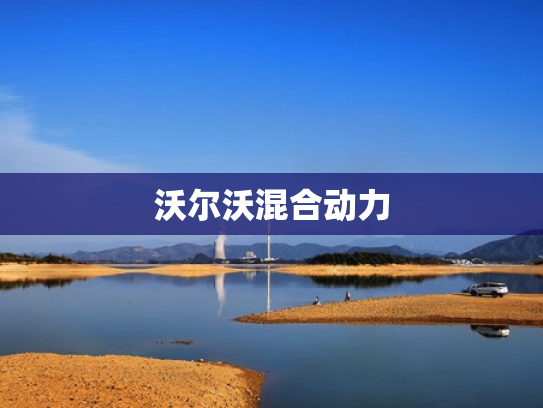 沃尔沃混合动力