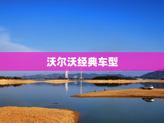 沃尔沃经典车型