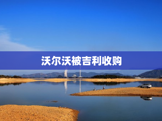 沃尔沃被吉利收购
