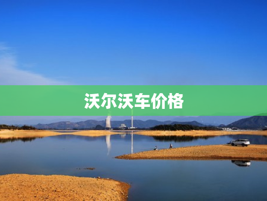 沃尔沃车价格