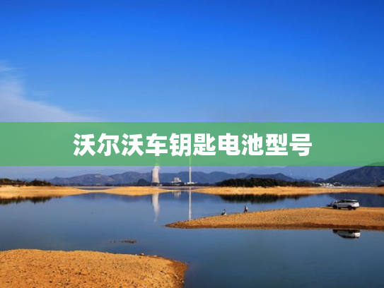沃尔沃车钥匙电池型号