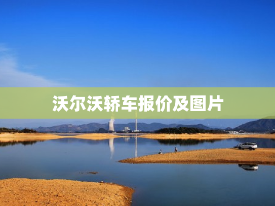 沃尔沃轿车报价及图片