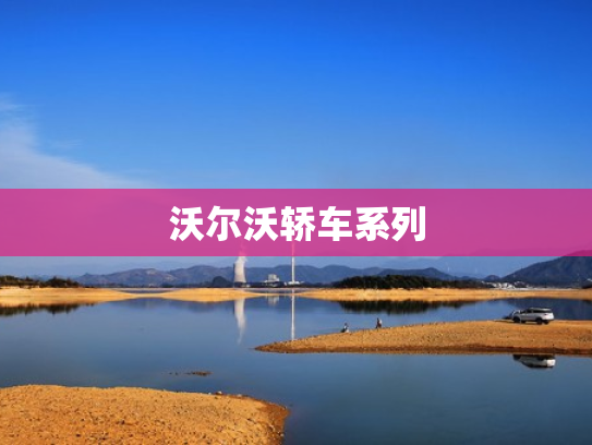 沃尔沃轿车系列