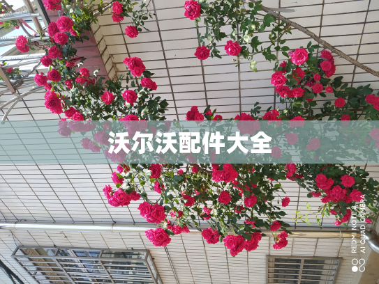 沃尔沃配件大全