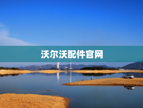 沃尔沃配件官网