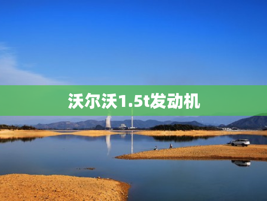 沃尔沃1.5t发动机